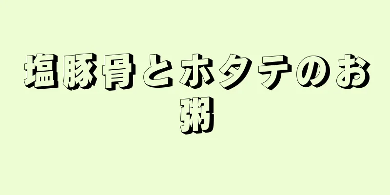 塩豚骨とホタテのお粥