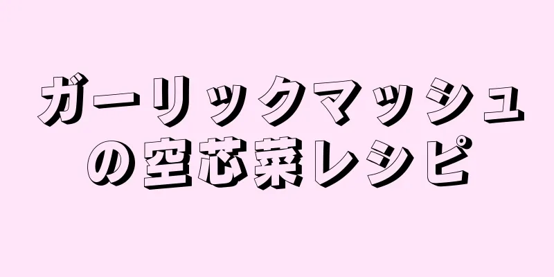 ガーリックマッシュの空芯菜レシピ