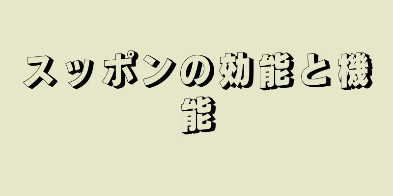 スッポンの効能と機能