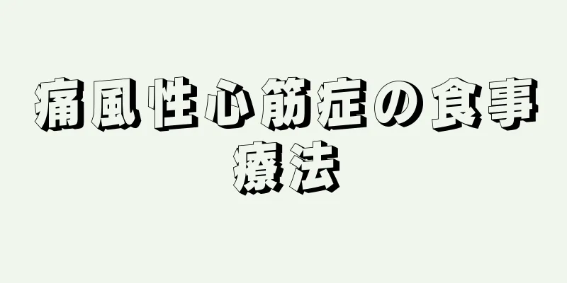 痛風性心筋症の食事療法