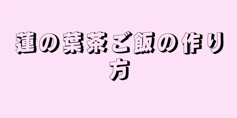 蓮の葉茶ご飯の作り方