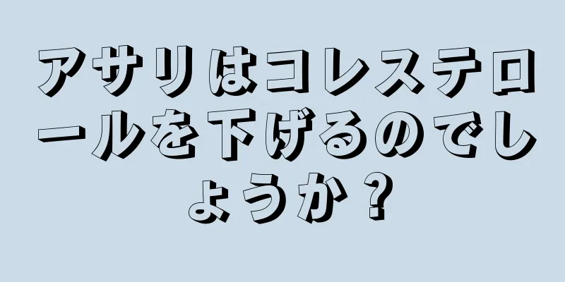 アサリはコレステロールを下げるのでしょうか？