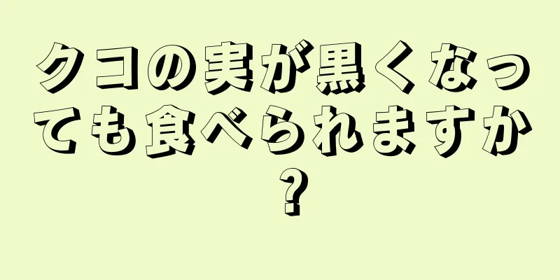 クコの実が黒くなっても食べられますか？