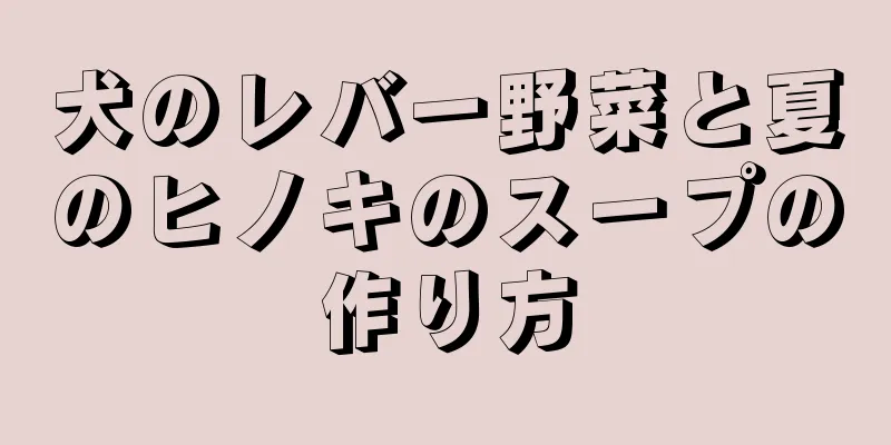 犬のレバー野菜と夏のヒノキのスープの作り方