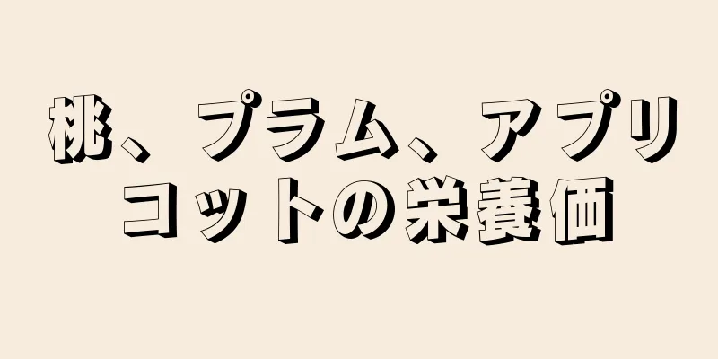 桃、プラム、アプリコットの栄養価