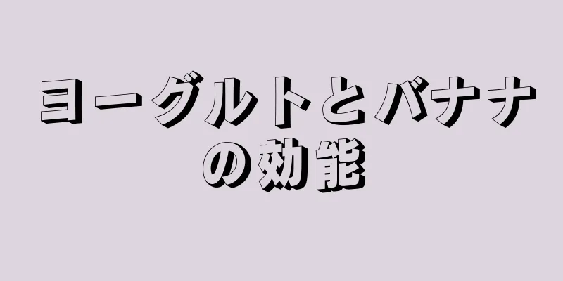 ヨーグルトとバナナの効能