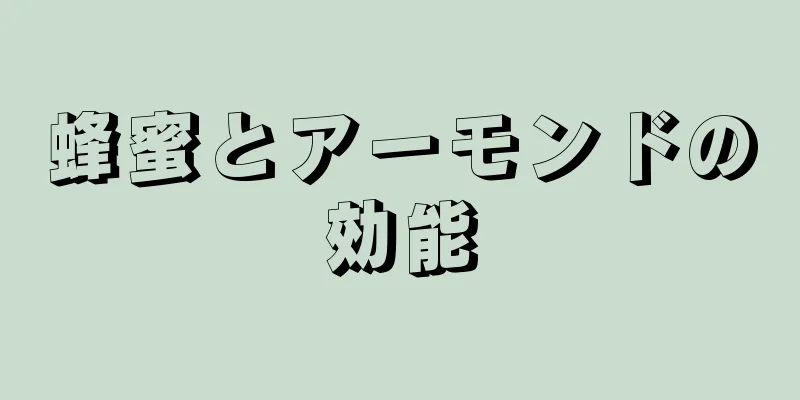 蜂蜜とアーモンドの効能