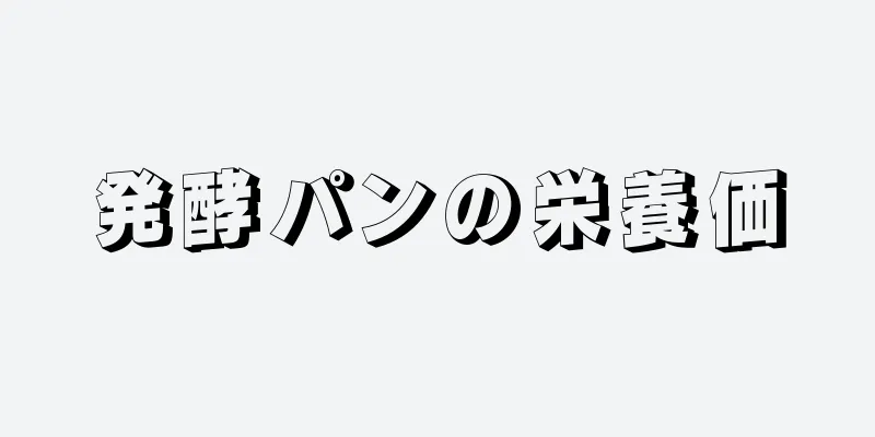 発酵パンの栄養価