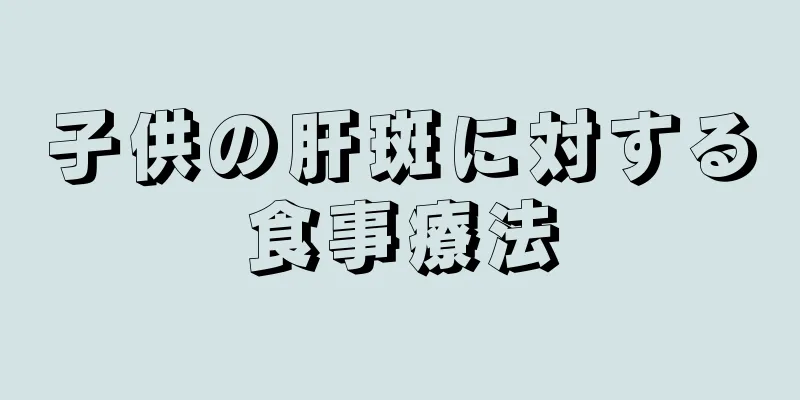 子供の肝斑に対する食事療法