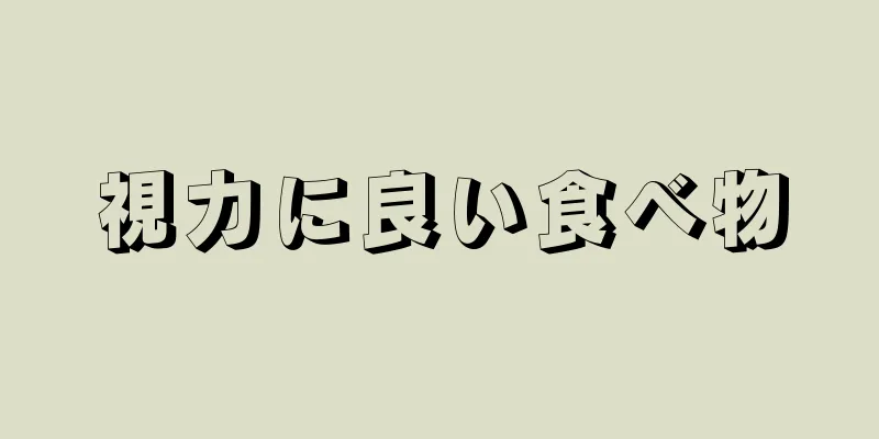 視力に良い食べ物