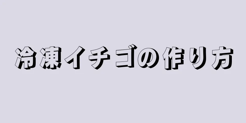 冷凍イチゴの作り方