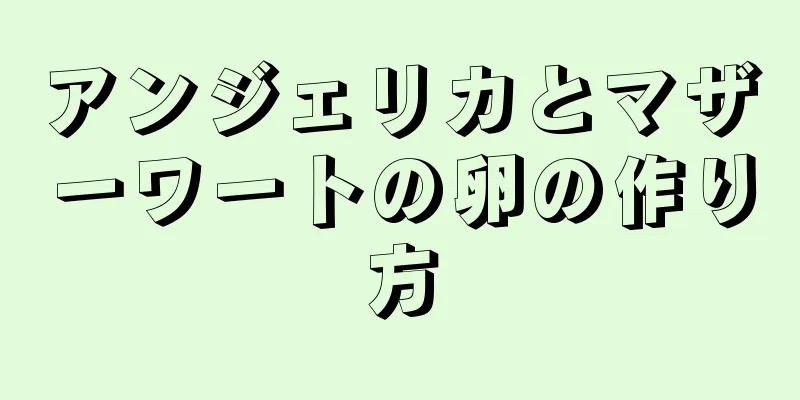 アンジェリカとマザーワートの卵の作り方