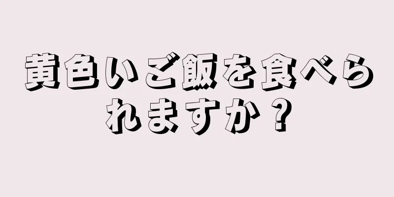 黄色いご飯を食べられますか？