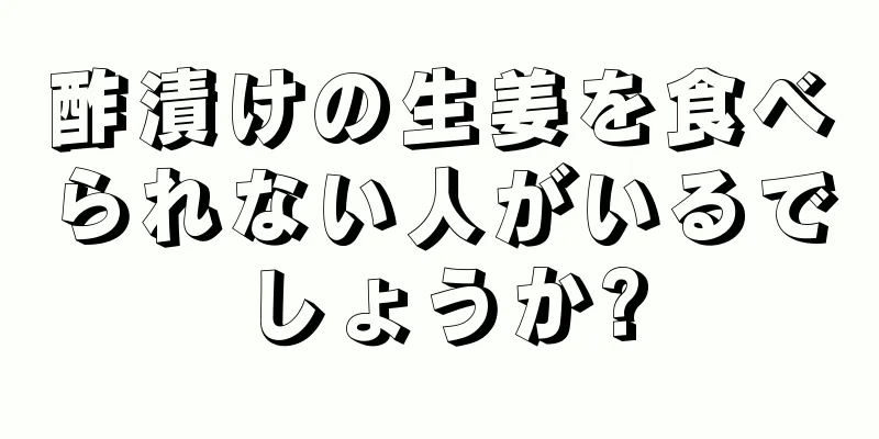 酢漬けの生姜を食べられない人がいるでしょうか?