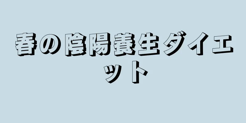 春の陰陽養生ダイエット