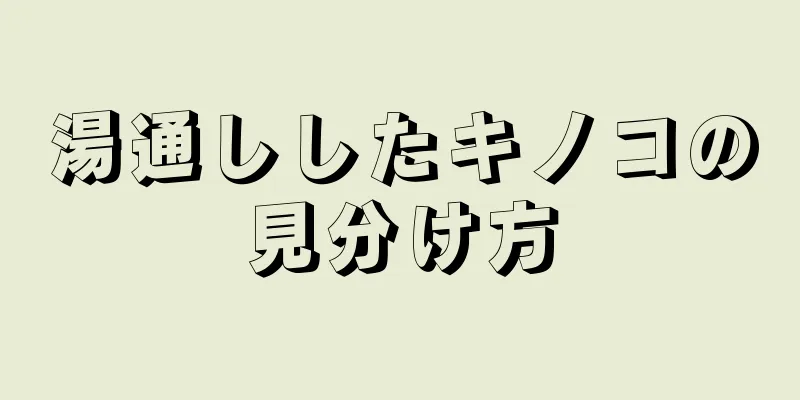 湯通ししたキノコの見分け方