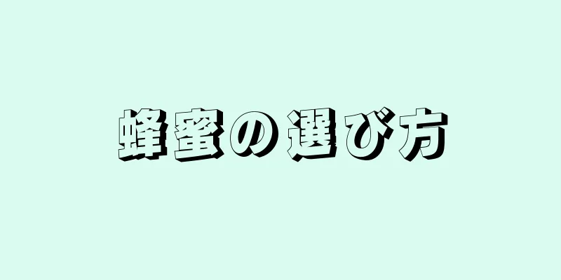 蜂蜜の選び方