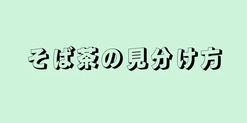 そば茶の見分け方