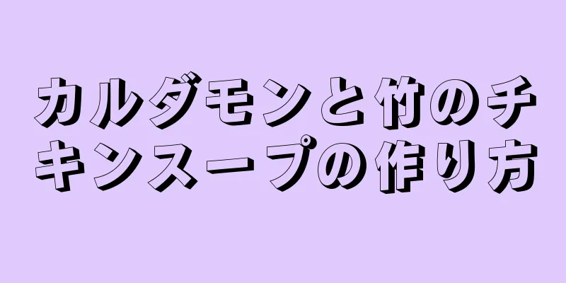 カルダモンと竹のチキンスープの作り方