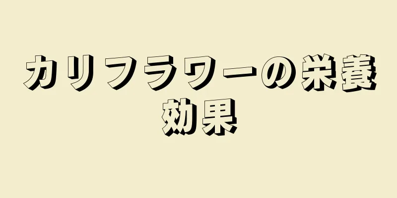 カリフラワーの栄養効果