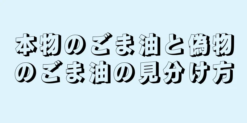 本物のごま油と偽物のごま油の見分け方