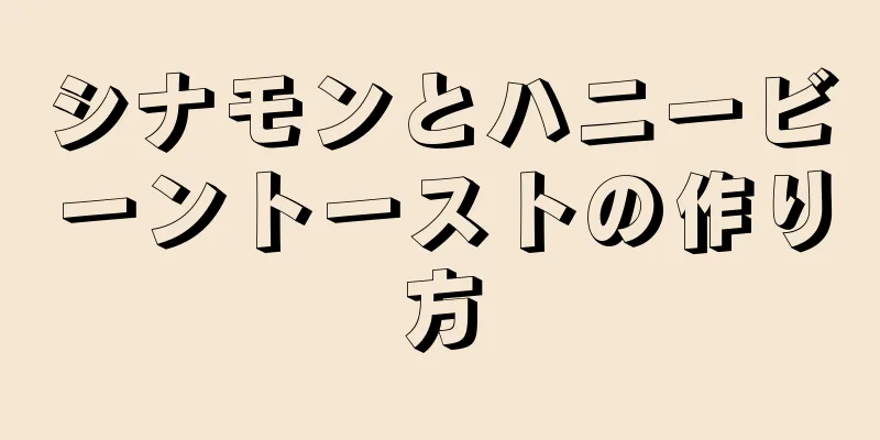 シナモンとハニービーントーストの作り方