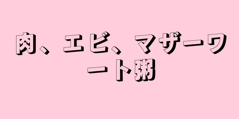 肉、エビ、マザーワート粥