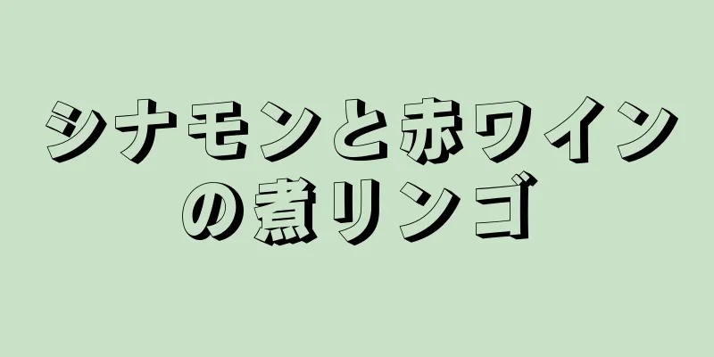 シナモンと赤ワインの煮リンゴ