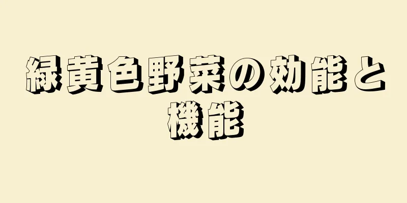 緑黄色野菜の効能と機能