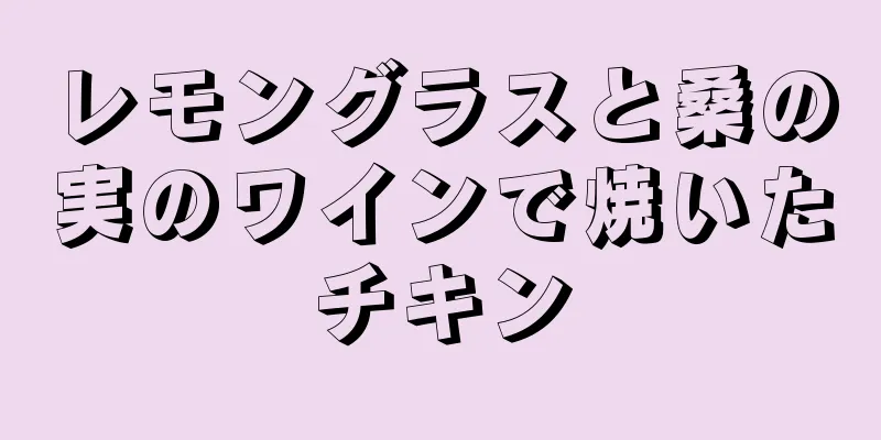 レモングラスと桑の実のワインで焼いたチキン