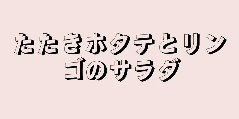 たたきホタテとリンゴのサラダ