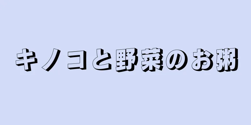 キノコと野菜のお粥