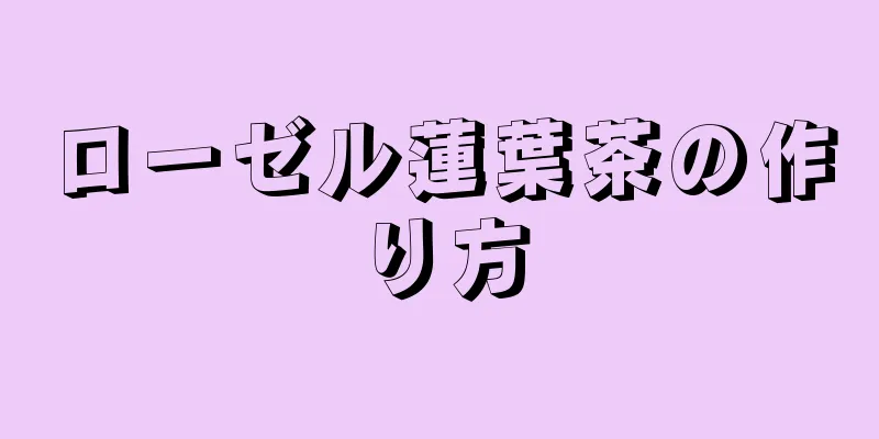 ローゼル蓮葉茶の作り方