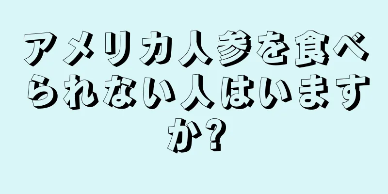 アメリカ人参を食べられない人はいますか?