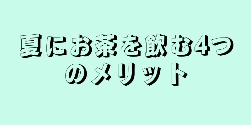 夏にお茶を飲む4つのメリット