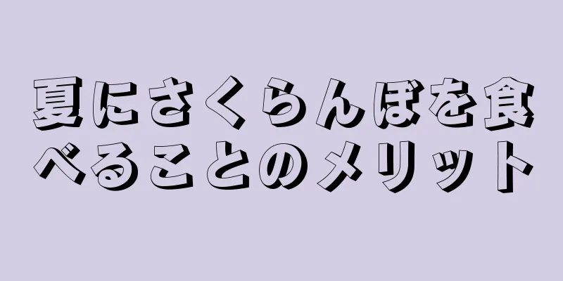 夏にさくらんぼを食べることのメリット