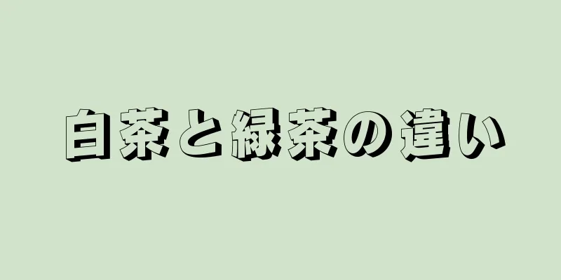 白茶と緑茶の違い