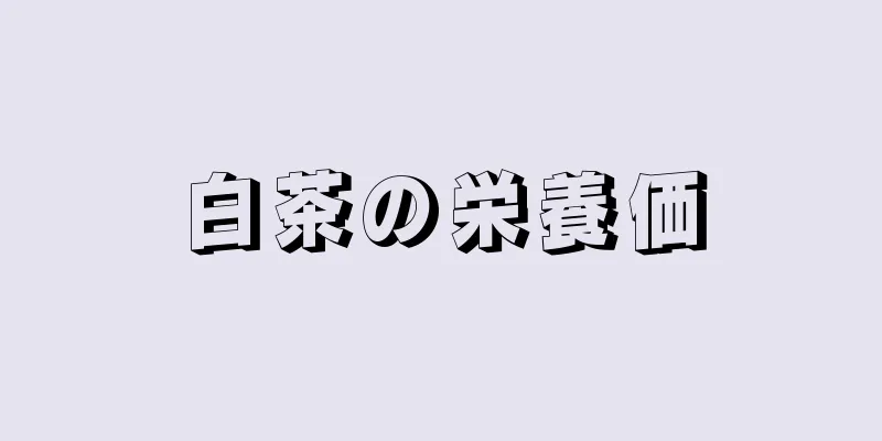 白茶の栄養価