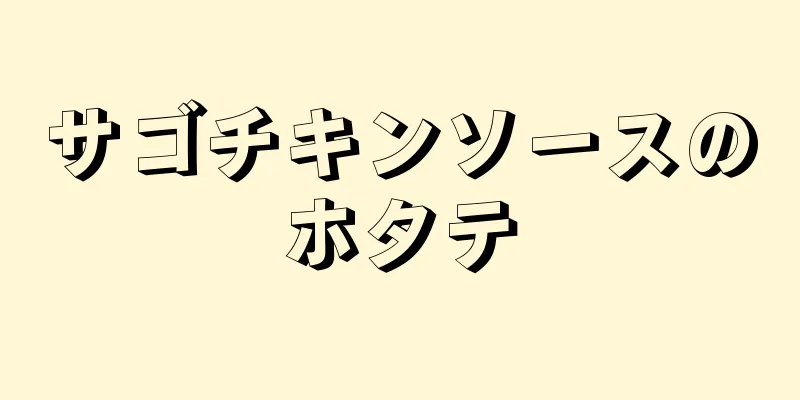 サゴチキンソースのホタテ