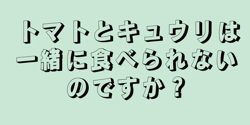 トマトとキュウリは一緒に食べられないのですか？