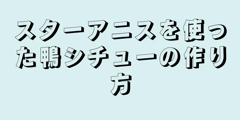 スターアニスを使った鴨シチューの作り方