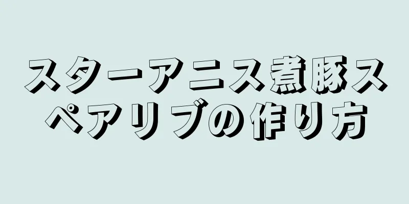 スターアニス煮豚スペアリブの作り方