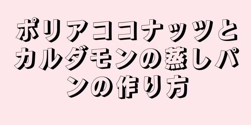 ポリアココナッツとカルダモンの蒸しパンの作り方