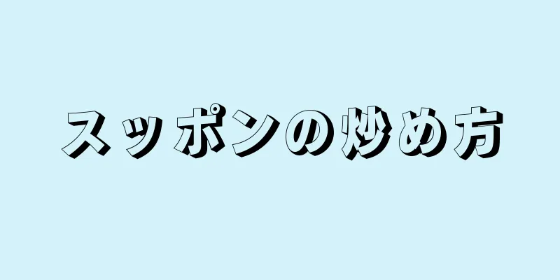 スッポンの炒め方