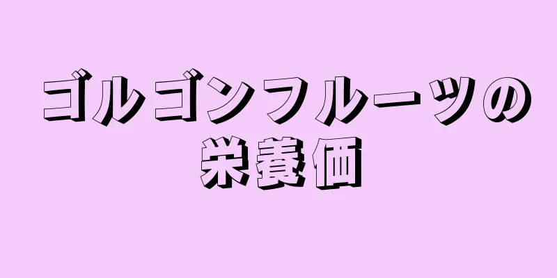 ゴルゴンフルーツの栄養価