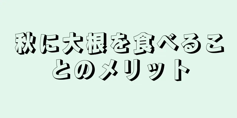 秋に大根を食べることのメリット