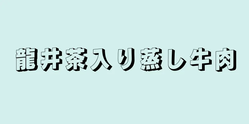 龍井茶入り蒸し牛肉