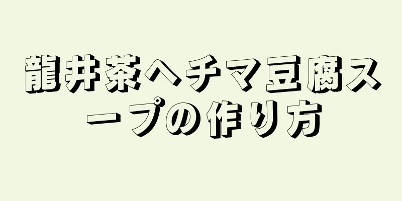 龍井茶ヘチマ豆腐スープの作り方