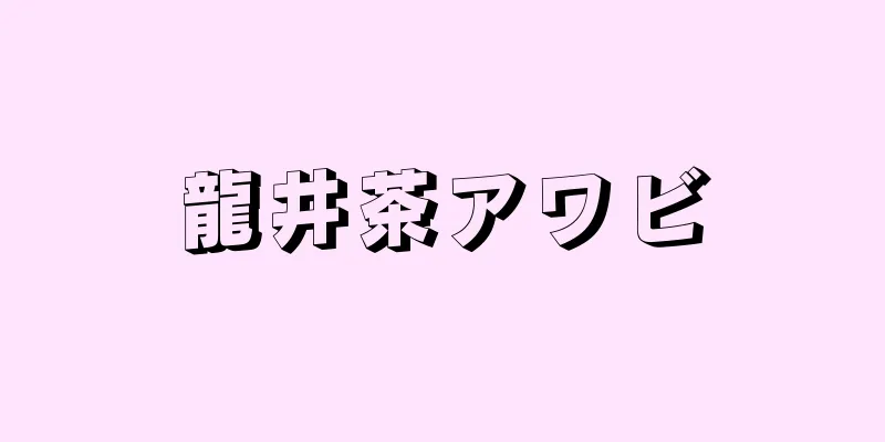 龍井茶アワビ