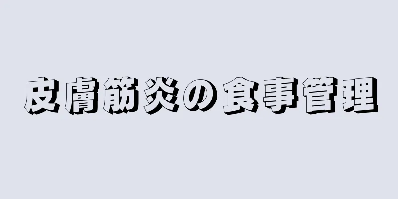 皮膚筋炎の食事管理